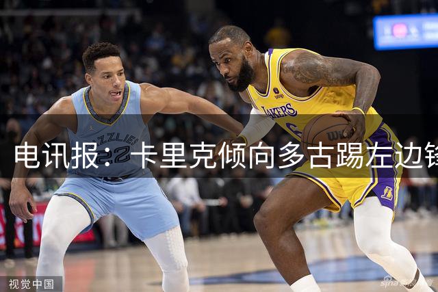 电讯报：卡里克倾向多古踢左边锋，曼联关注罗宾逊、斯卡尔维尼